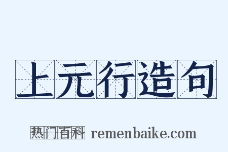 上元行造句是什么意思的图片